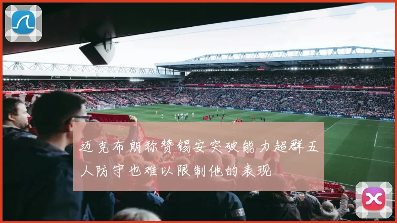 迈克布朗称赞锡安突破能力超群五人防守也难以限制他的表现