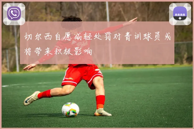 切尔西自愿减轻处罚对青训球员或将带来积极影响
