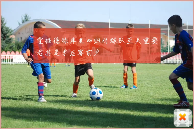 霍福德称库里回归对球队至关重要尤其是季后赛前夕